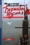 Читать книгу Бортовой журнал 4