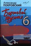 Читать книгу Бортовой журнал 6