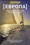Читать книгу Под парусом вокруг Старого Света: Записки мечтательной вороны