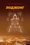 Читать книгу Лоджонг