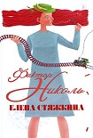 Читать книгу Фактор Николь
