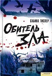 Читать книгу Обитель зла
