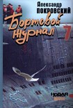 Читать книгу Бортовой журнал 7