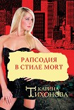 Читать книгу Рапсодия в стиле mort