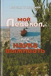 Читать книгу Мой ледокол, или наука выживать