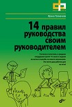 Читать книгу 14 правил руководства своим руководителем