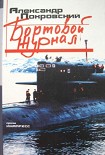 Читать книгу Бортовой журнал
