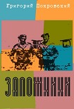 Читать книгу Заложники