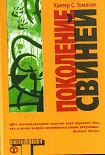Читать книгу Поколение свиней