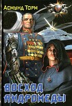 Читать книгу Восход Андромеды