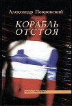 Читать книгу Корабль отстоя