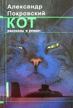 Читать книгу Кот (сборник)