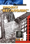 Читать книгу Проект «Мегаполис»