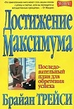 Читать книгу Достижение максимума