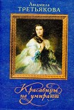 Читать книгу Красавицы не умирают