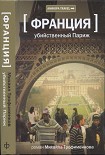 Читать книгу Убийственный Париж