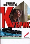 Читать книгу Кубрик: фривольные рассказы