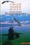 Читать книгу Люди, лодки, море