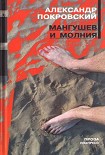 Читать книгу Мангушев и молния