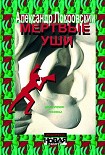 Читать книгу Мертвые уши. Конспект поэмы