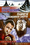 Читать книгу Планета отложенной смерти (сборник)