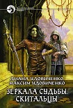 Читать книгу Скитальцы
