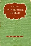 Читать книгу Загадочные земли