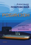 Читать книгу Робинзон. Инструкция по выживанию
