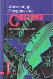 Читать книгу Система (сборник)