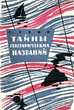 Читать книгу Тайны географических названий