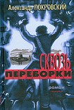 Читать книгу Сквозь переборки
