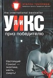 Читать книгу Приз победителю