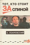 Читать книгу Тот, кто стоит за спиной