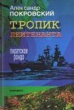 Читать книгу Тропик лейтенанта. Пиратское рондо
