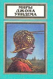 Читать книгу Миры Джона Уиндема, том 5