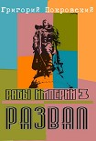 Читать книгу Развал