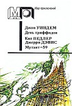 Читать книгу День триффидов. Мутант-59
