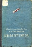 Читать книгу Крылья истребителя