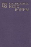 Читать книгу Небо войны