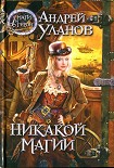 Читать книгу Никакой магии