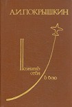 Читать книгу Познать себяв бою