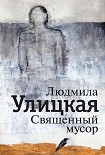 Читать книгу Священный мусор (сборник)