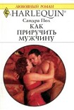 Читать книгу Как приучить мужчину