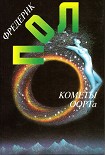 Читать книгу Кометы Оорта