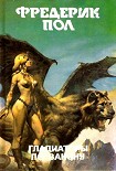 Читать книгу Гладиаторы по закону