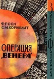 Читать книгу Операция «Венера»