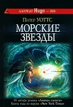 Читать книгу Морские звезды