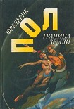 Читать книгу Граница земли