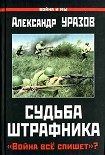 Читать книгу Судьба штрафника. «Война всё спишет»?