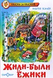 Читать книгу Жили-были ежики